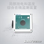開(kāi)關(guān)柜局部放電和溫度綜合在線(xiàn)監(jiān)測(cè)裝置